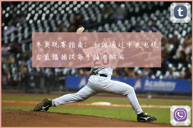 冬奥观赛指南：如何通过中央电视台直播捕捉每个精彩瞬间