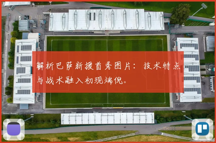 解析巴萨新援首秀图片：技术特点与战术融入初现端倪。