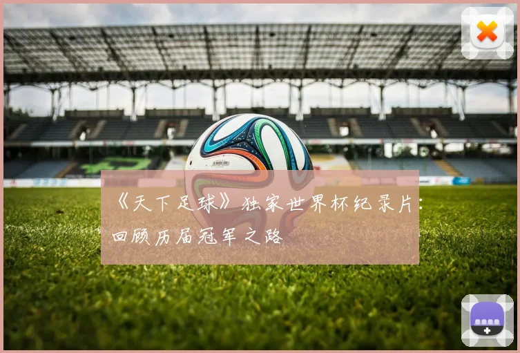 《天下足球》独家世界杯纪录片：回顾历届冠军之路