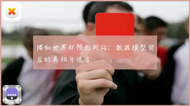 揭秘世界杯预测网站：数据模型背后的真相与谎言