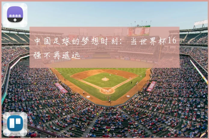中国足球的梦想时刻：当世界杯16强不再遥远
