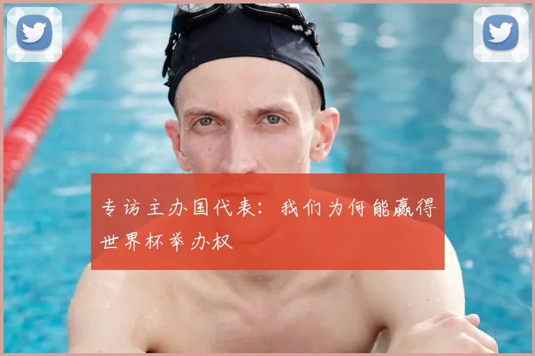 专访主办国代表:我们为何能赢得世界杯举办权
